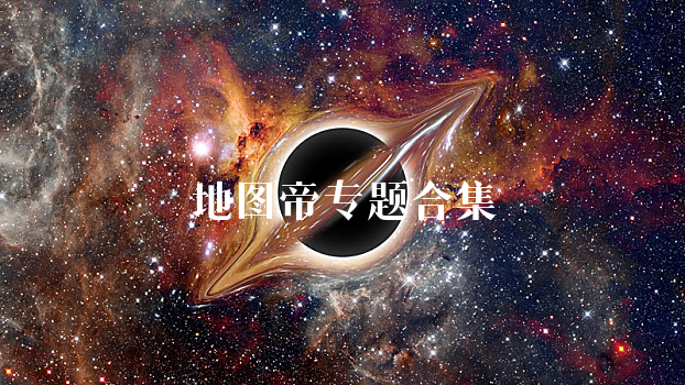 地图帝
