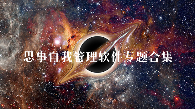 思事自我管理软件