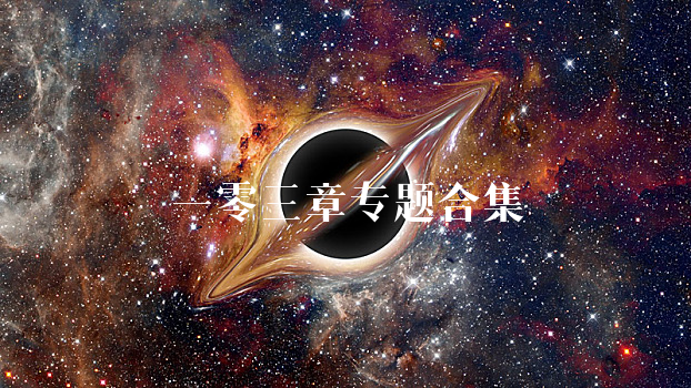 一零三章