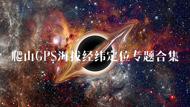 爬山GPS海拔经纬定位