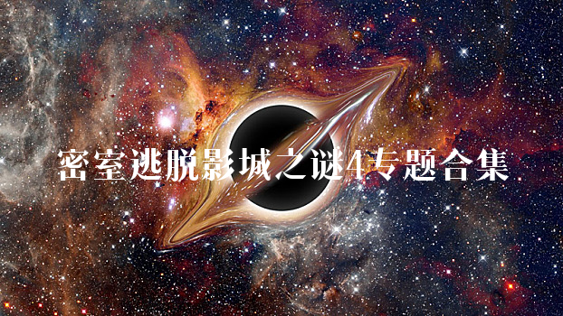 密室逃脱影城之谜4