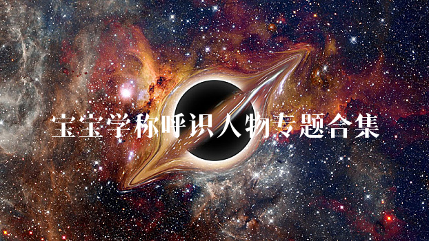 宝宝学称呩