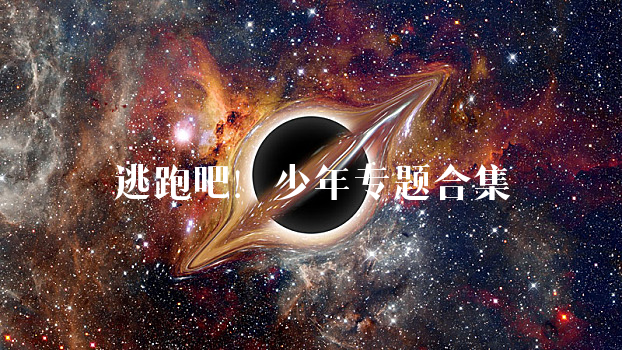 逃跑吧