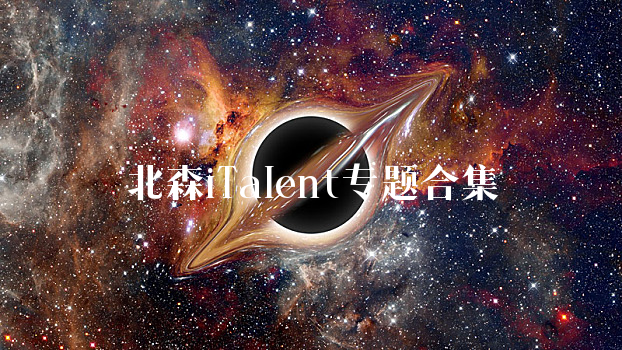 北森iTalent
