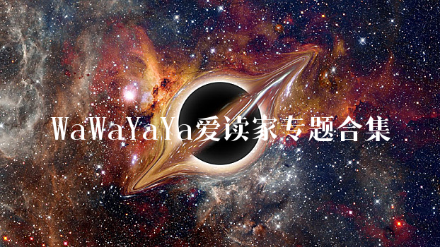 WaWaYaYa爱读家