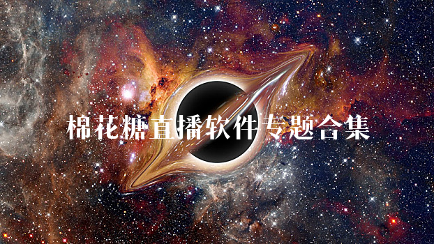 棉花糖直播软件