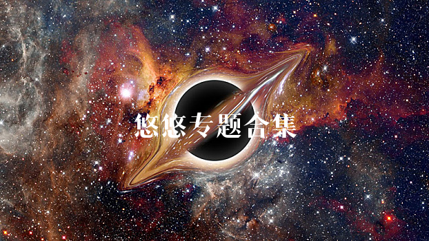 悠悠
