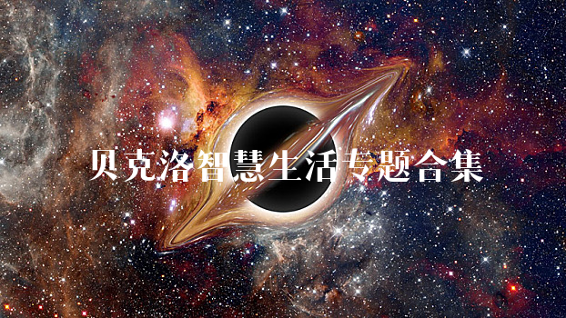 贝克洛智慧生活