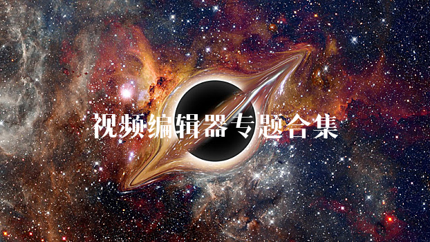视频编辑器