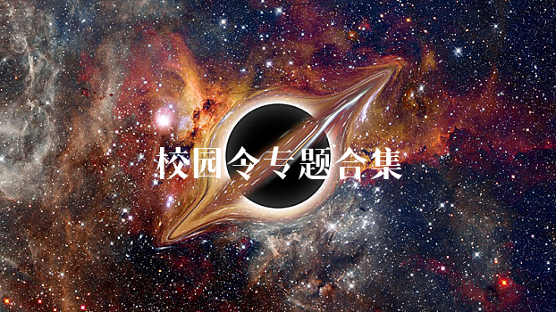 校园令