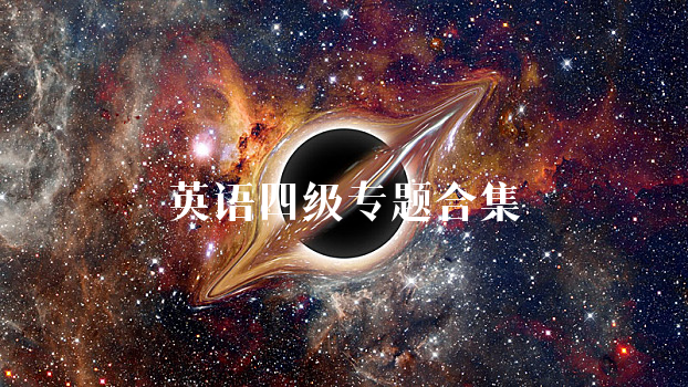 英语四级