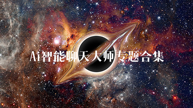 Ai智能聊天大师