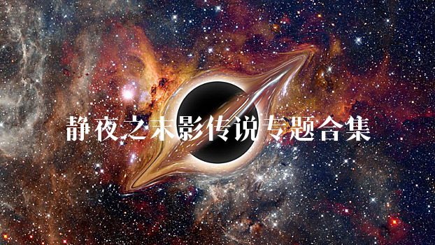 静夜之末影传说