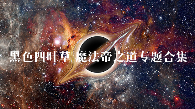 黑色四叶草 魔法帝之道