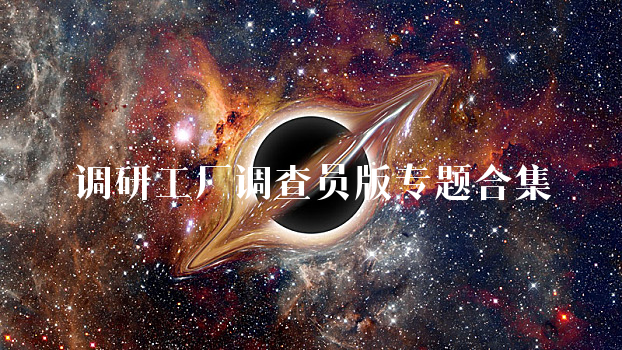 调研工厂调查员版