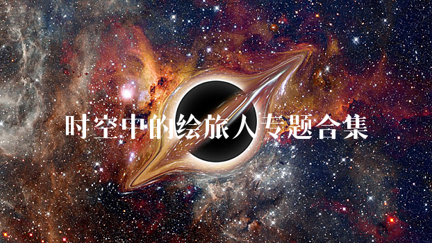 时空中的绘旅人