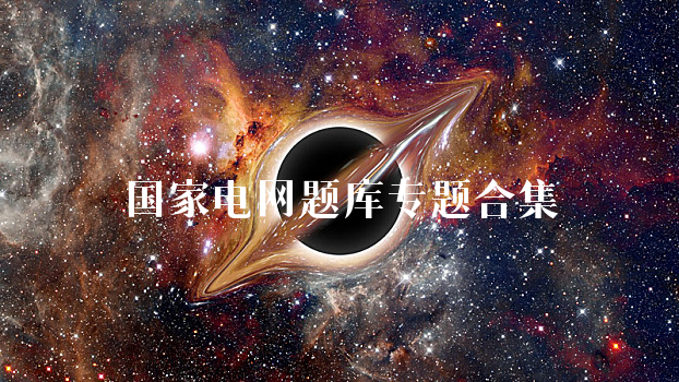 国家电网题库