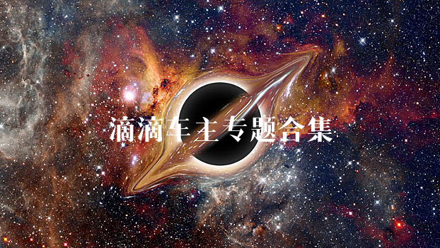 滴滴车主