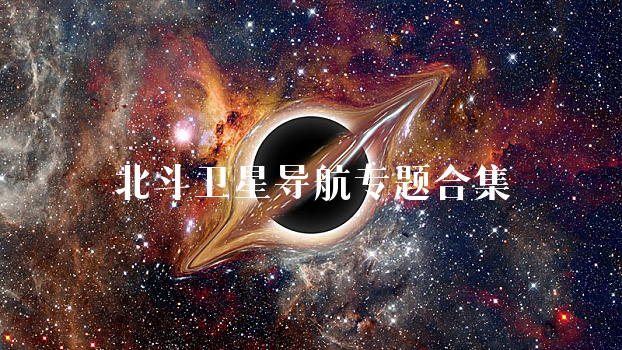 北斗卫星导航