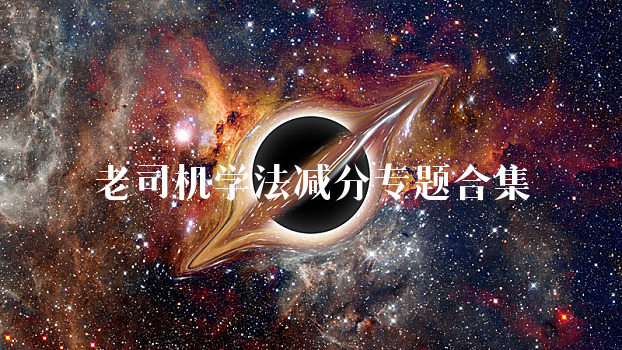 老司机学法减分