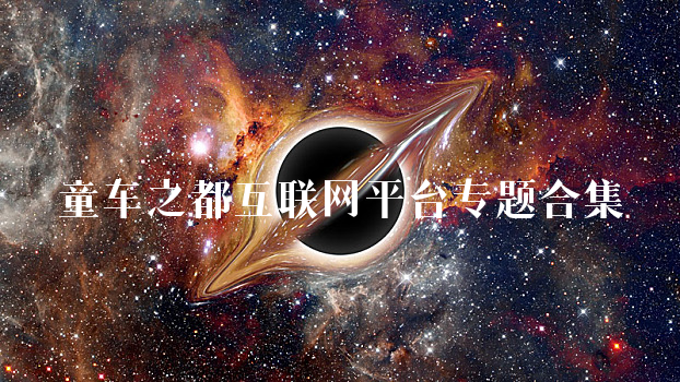 童车之都互联网平台