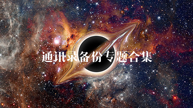 通讯录备份