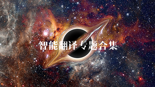 智能翻译