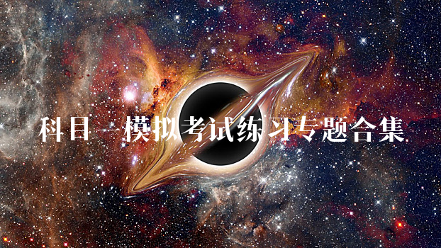 科目一模拟考试练习