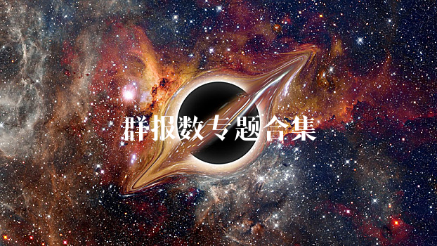 群报数