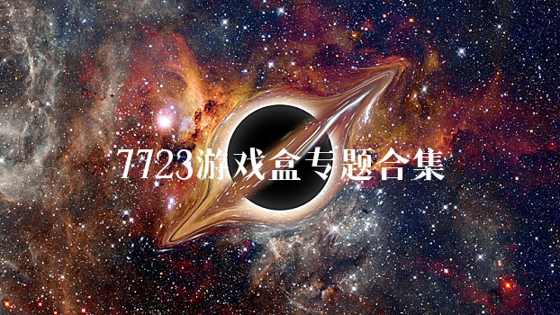 7723游戏盒