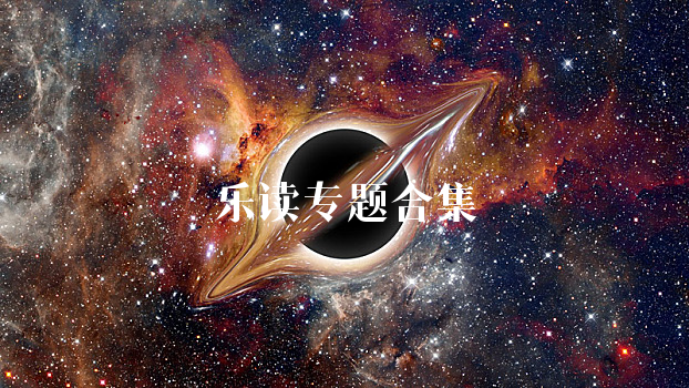 乐读