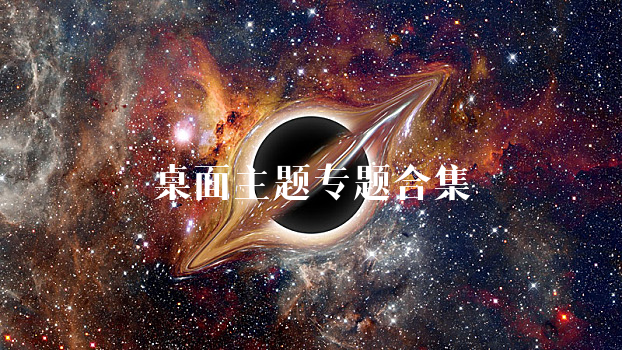 桌面主题