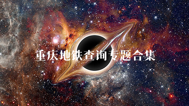 重庆地铁查询
