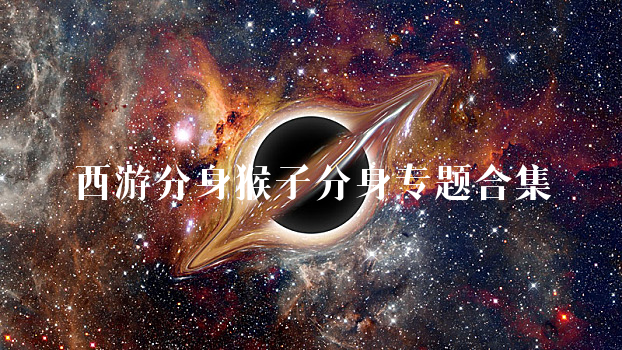 西游分身猴子分身