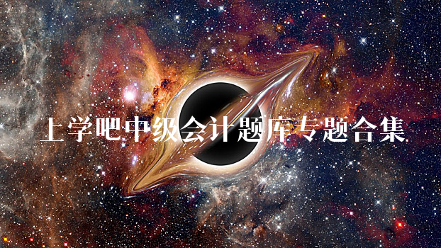 上学吧中级会计题库