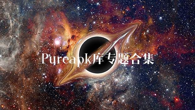 Pureapk库