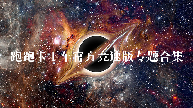 跑跑卡丁车官方竞速版