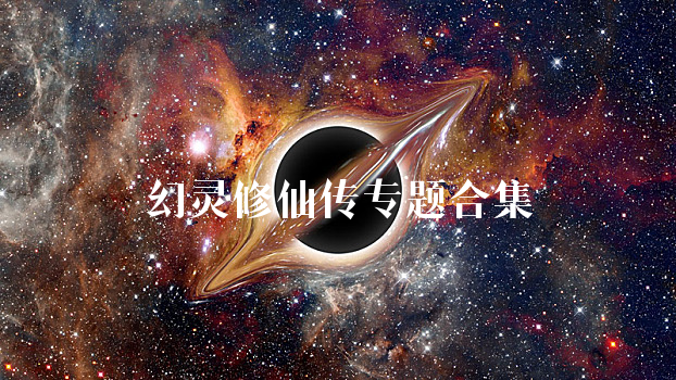 幻灵修仙传