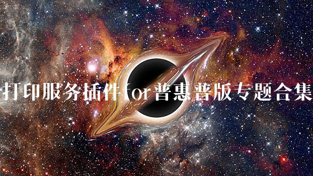 打印服务插件for普惠普版