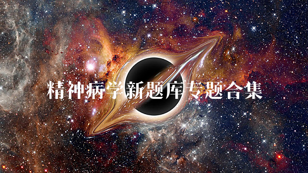 精神病学新题库