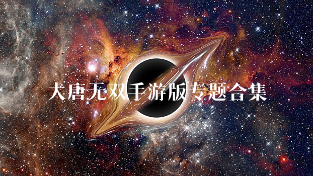 大唐无双手游版