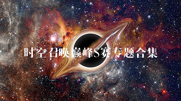 时空召唤巅峰S赛