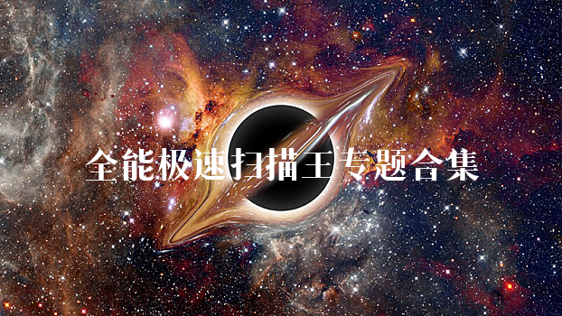 全能极速扫描王