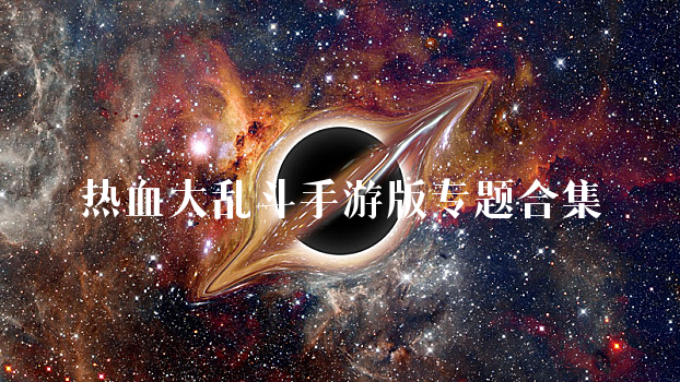 热血大乱斗手游版