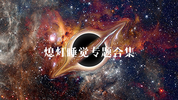 熄灯睡觉