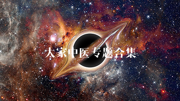 大家中医