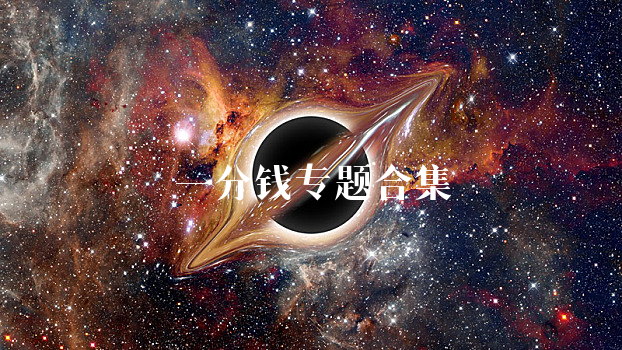 一分钱