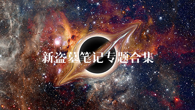 新盗墓笔记