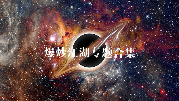 爆炒江湖