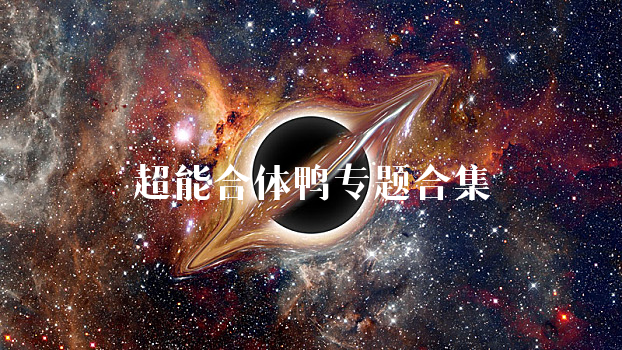 超能合体鸭